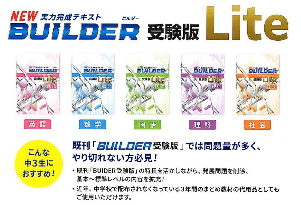 ＜ 主に民間教育業界向け ＞高校入試対策／新刊のご案内！基礎から初めて入試に間に合う、総合対策教材「BUILDER受験版Lite」＆確かな基礎力を築いて、自信を持って入試本番へ「基礎完パーフェクト」！