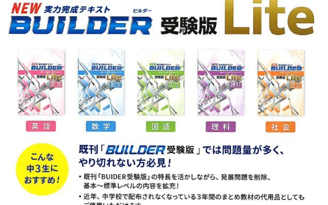 ＜ 主に民間教育業界向け ＞高校入試対策／新刊のご案内！基礎から初めて入試に間に合う、総合対策教材「BUILDER受験版Lite」＆確かな基礎力を築いて、自信を持って入試本番へ「基礎完パーフェクト」！