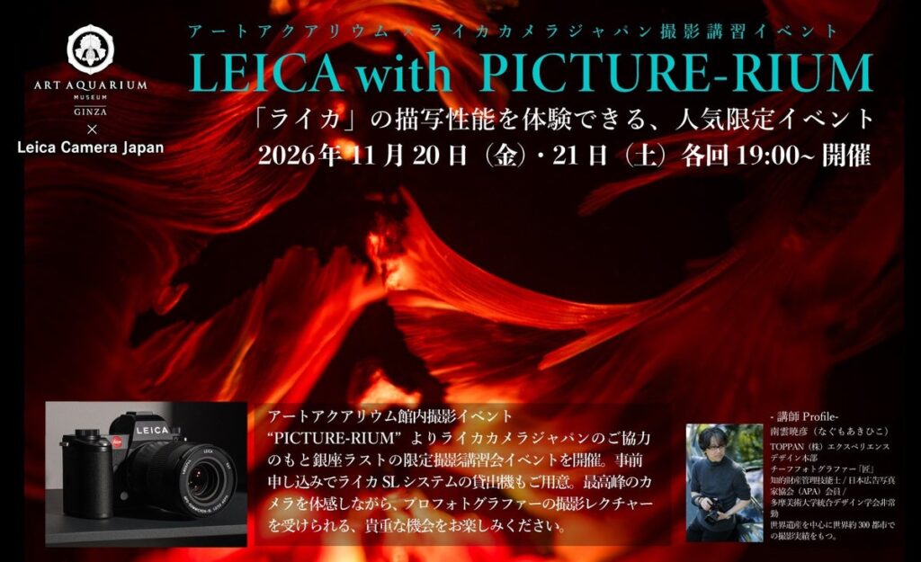 銀座で最後の開催、ライカのカメラで学ぶ夜の撮影講習会「LEICA with PICTURE-RIUM」