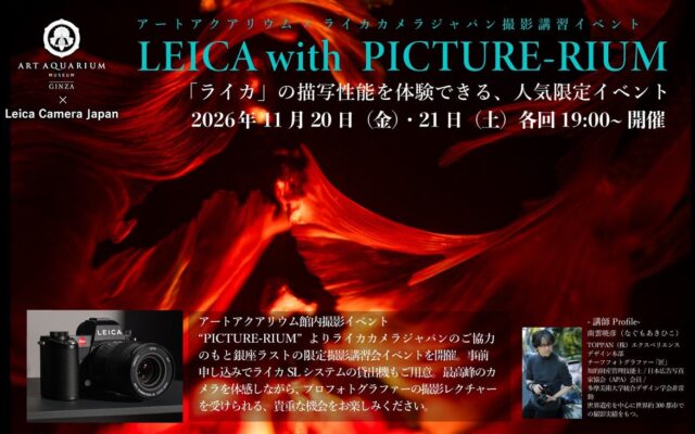 銀座で最後の開催、ライカのカメラで学ぶ夜の撮影講習会「LEICA with PICTURE-RIUM」