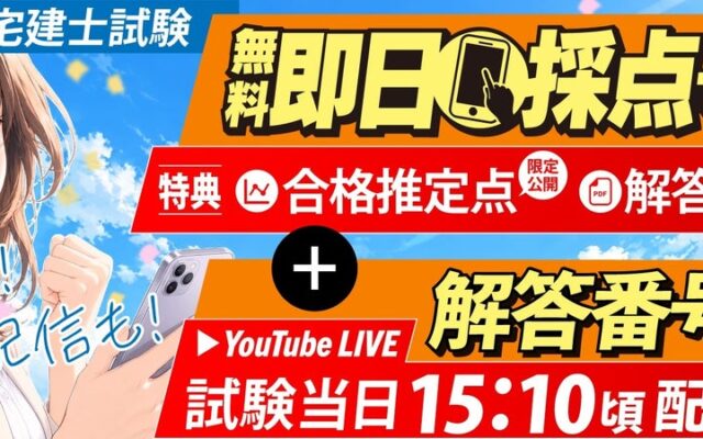 【令和8年度 宅地建物取引士資格試験】解答番号速報を試験終了後スグ(15:10頃~)にライブ配信開始!即日採点サービス利用者には合格推定点を公開【総合資格学院】