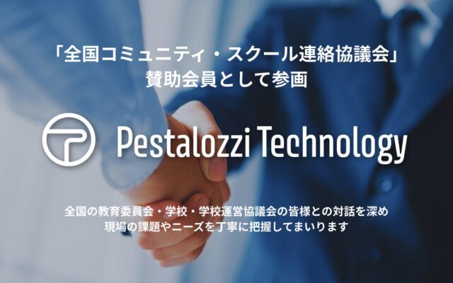 Pestalozzi Technology株式会社、全国コミュニティ・スクール連絡協議会の賛助会員に。体力テストのデータ活用を通じて、地域と学校の協働を後押し