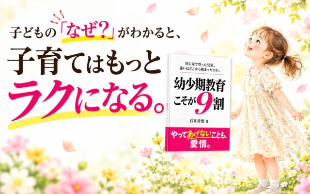 ハピネス保育園代表・石井清悟氏が初著書『幼少期教育こそが9割』を出版、11月2日にKindle無料ダウンロードキャンペーン