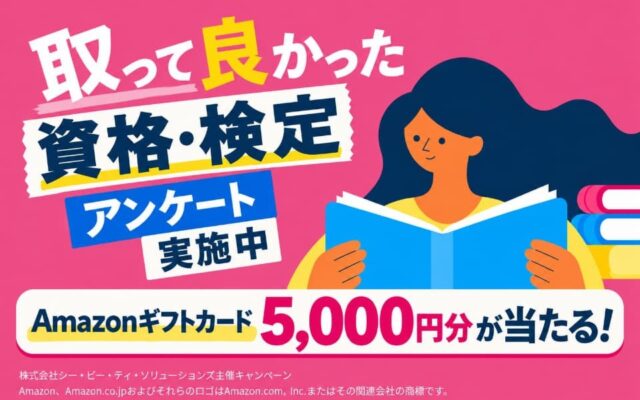 あなたの一票が2027年の資格・検定ランキングに！ユーザーアンケートを開始【回答3分・抽選でAmazonギフトカード】