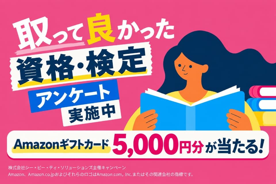 あなたの一票が2027年の資格・検定ランキングに!ユーザーアンケートを開始【回答3分・抽選でAmazonギフトカード】