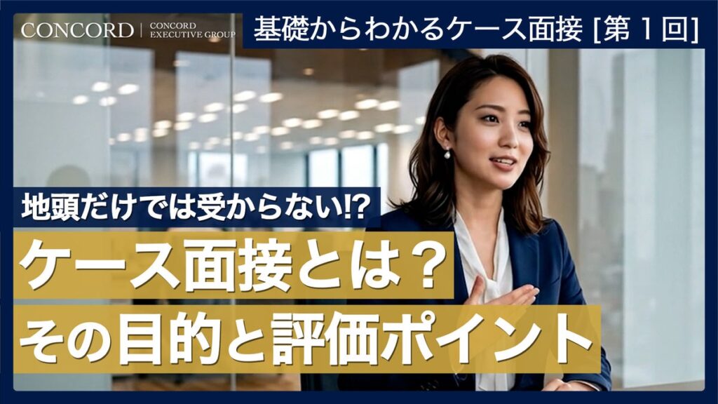 コンサル転職の難関「ケース面接」はどう対策する？ コンコードが解説動画をYouTubeで無料公開。転職支援サービスの利用者限定講座のエッセンスを凝縮！