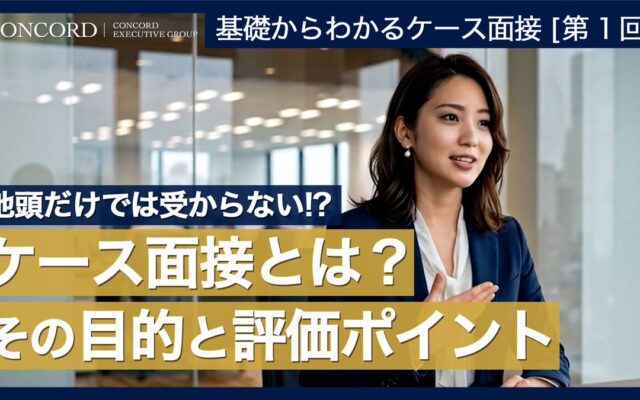 コンサル転職の難関「ケース面接」はどう対策する？ コンコードが解説動画をYouTubeで無料公開。転職支援サービスの利用者限定講座のエッセンスを凝縮！