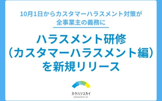 「知っている」だけでは対応できない ― 10月義務化のカスタマーハラスメント対策、カケハシスカイが新研修をリリース