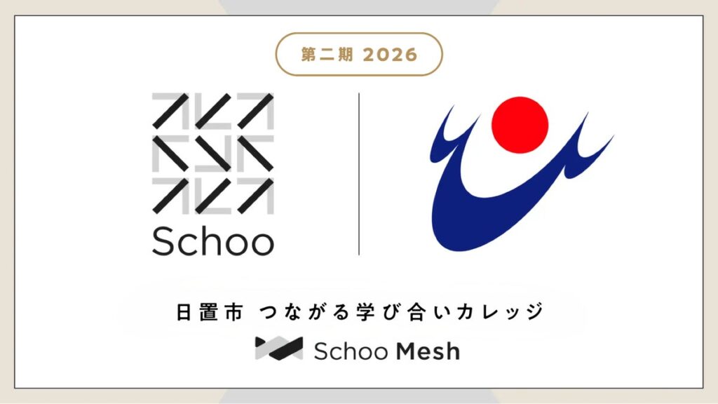 スクー、鹿児島県日置市にて「つながる学び合いカレッジ powered by Schoo Mesh」第2期を開講