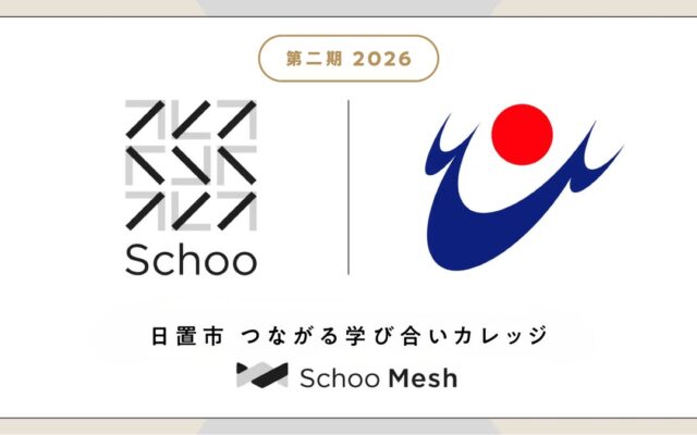 スクー、鹿児島県日置市にて「つながる学び合いカレッジ powered by Schoo Mesh」第2期を開講