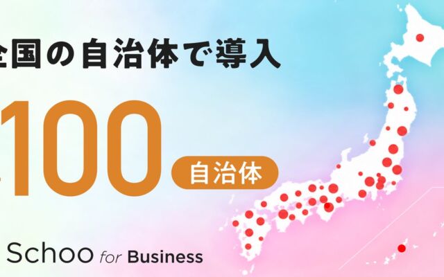 自治体職員の学びをオンラインで支える「Schoo for Business」、導入自治体が累計100超に