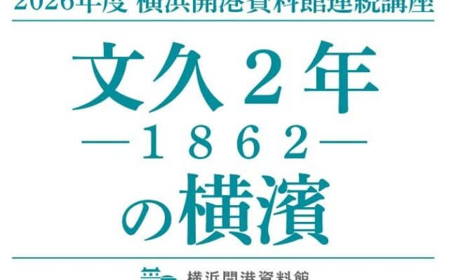 連続講座2026「文久2年(1862)の横濱」開催のご案内【横浜開港資料館】