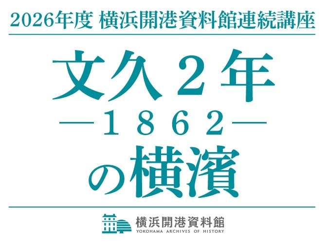 連続講座2026「文久2年（1862）の横濱」開催のご案内【横浜開港資料館】