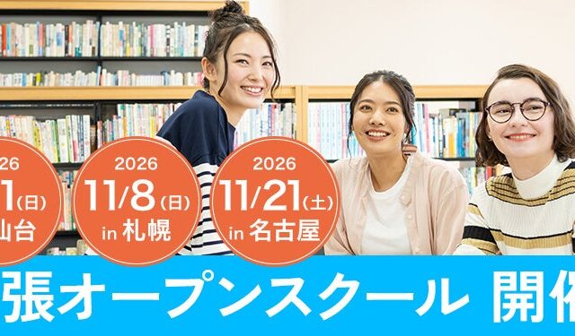 ワオ高校「出張オープンスクール」第3弾を全国3か所で開催します