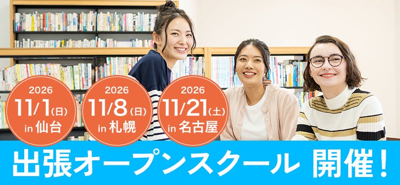 ワオ高校「出張オープンスクール」第3弾を全国3か所で開催します