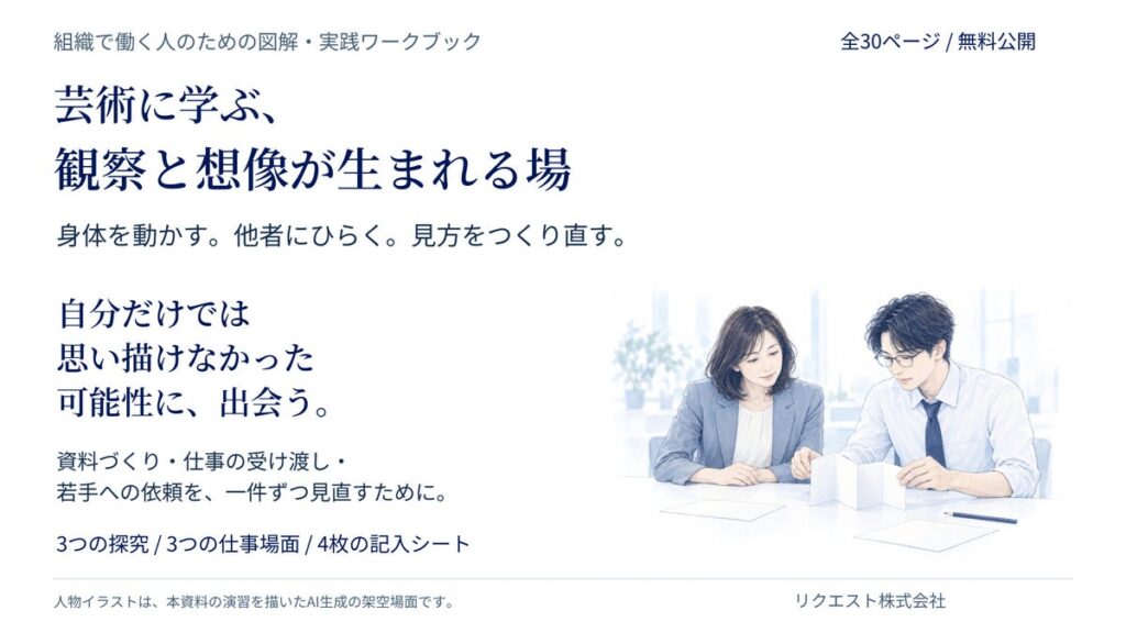 『芸術に学ぶ、観察と想像が生まれる場』全30ページを無料公開。自分だけでは思い描けなかった可能性に、出会う。