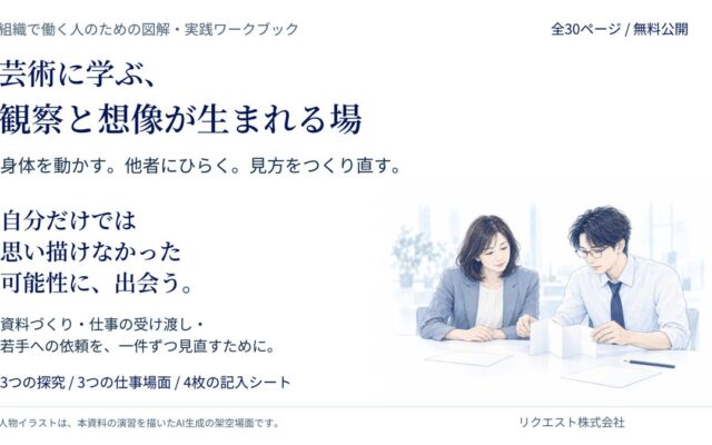『芸術に学ぶ、観察と想像が生まれる場』全30ページを無料公開。自分だけでは思い描けなかった可能性に、出会う。