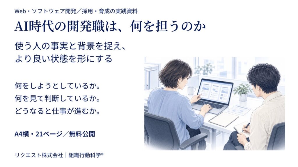 AI時代の開発職は、何を担うのか ― 利用者理解から開発・採用・育成を見直す実践資料を無料公開