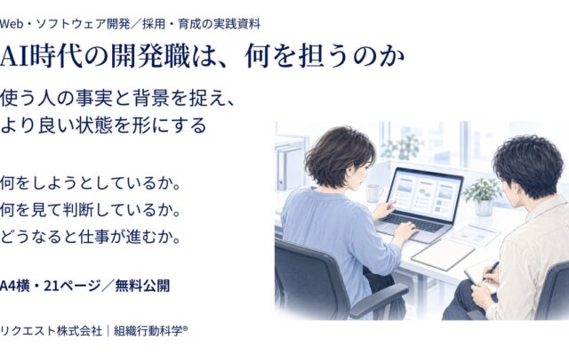 AI時代の開発職は、何を担うのか ― 利用者理解から開発・採用・育成を見直す実践資料を無料公開