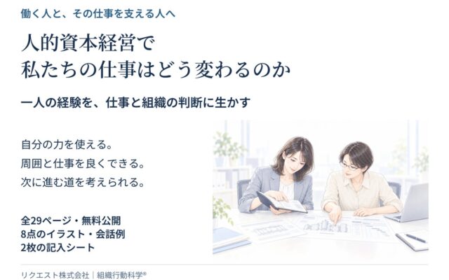 「人的資本経営で私たちの仕事はどう変わるのか」働く人と支える人のための実践ガイド29ページを無料公開