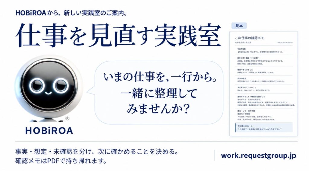 いまの仕事を、一行から整理する。「仕事を見直す実践室」を公開