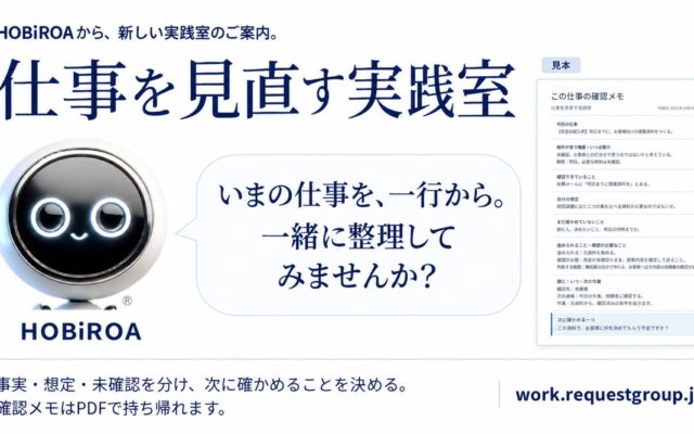 いまの仕事を、一行から整理する。「仕事を見直す実践室」を公開