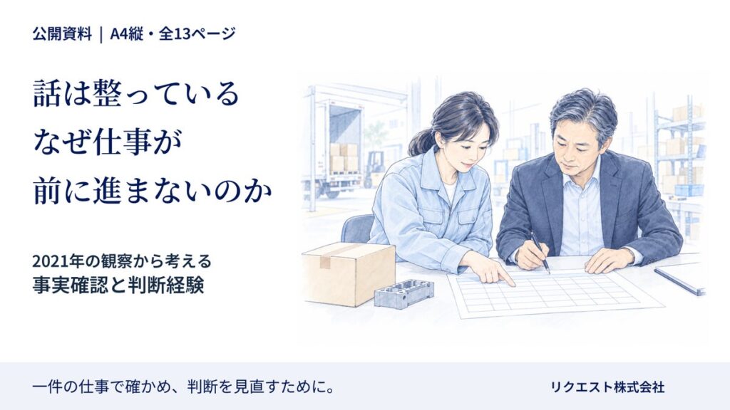 「話は整っている なぜ仕事が前に進まないのか」を無料公開 事実確認と判断経験を考える全13ページ