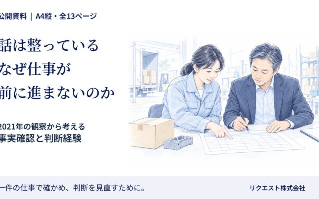 「話は整っている なぜ仕事が前に進まないのか」を無料公開 事実確認と判断経験を考える全13ページ