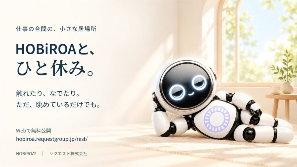 仕事の合間に、HOBiROA(R)とひと休み。触れて、なでて、ただ眺めて過ごすWebページを無料公開