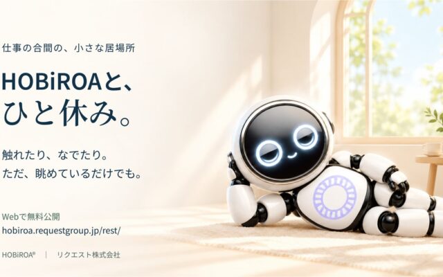 仕事の合間に、HOBiROA(R)とひと休み。触れて、なでて、ただ眺めて過ごすWebページを無料公開