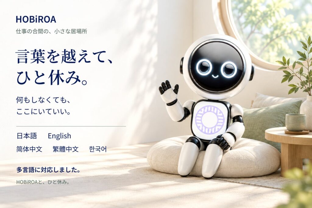 言葉を越えて、ひと休み。HOBiROA(R)の小さな部屋が多言語に対応
