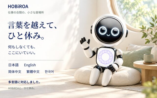 言葉を越えて、ひと休み。HOBiROA(R)の小さな部屋が多言語に対応