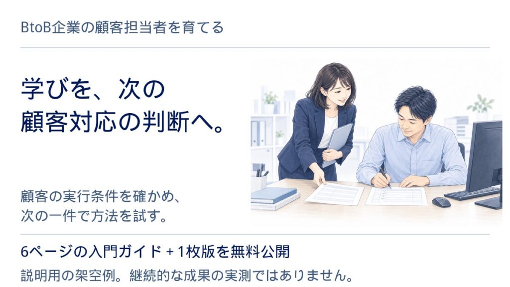 学びを、次の顧客対応の判断へ。BtoB企業の顧客担当者向け入門資料を無料公開