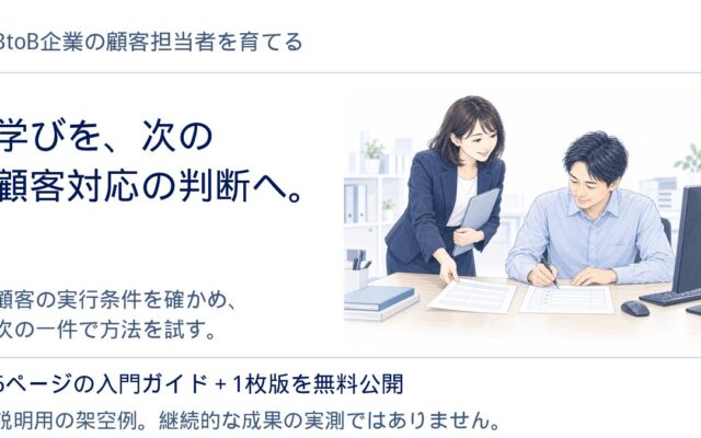 学びを、次の顧客対応の判断へ。BtoB企業の顧客担当者向け入門資料を無料公開
