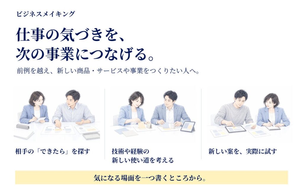 前例の先へ、仕事の気づきを事業に。「ビジネスメイキング」を無料公開