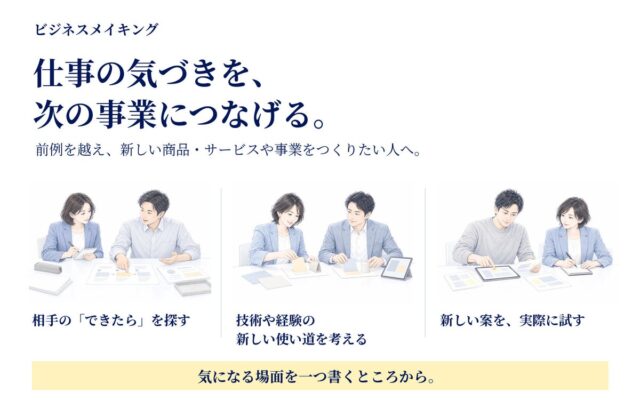 前例の先へ、仕事の気づきを事業に。「ビジネスメイキング」を無料公開