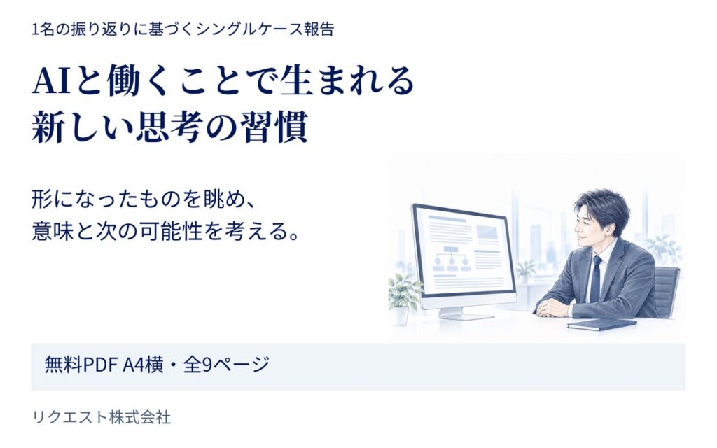 AIと仕事を形にした後、どう考えを深めるか 「AIと働くことで生まれる新しい思考の習慣」を無料公開