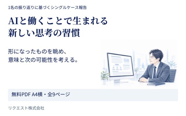 AIと仕事を形にした後、どう考えを深めるか 「AIと働くことで生まれる新しい思考の習慣」を無料公開