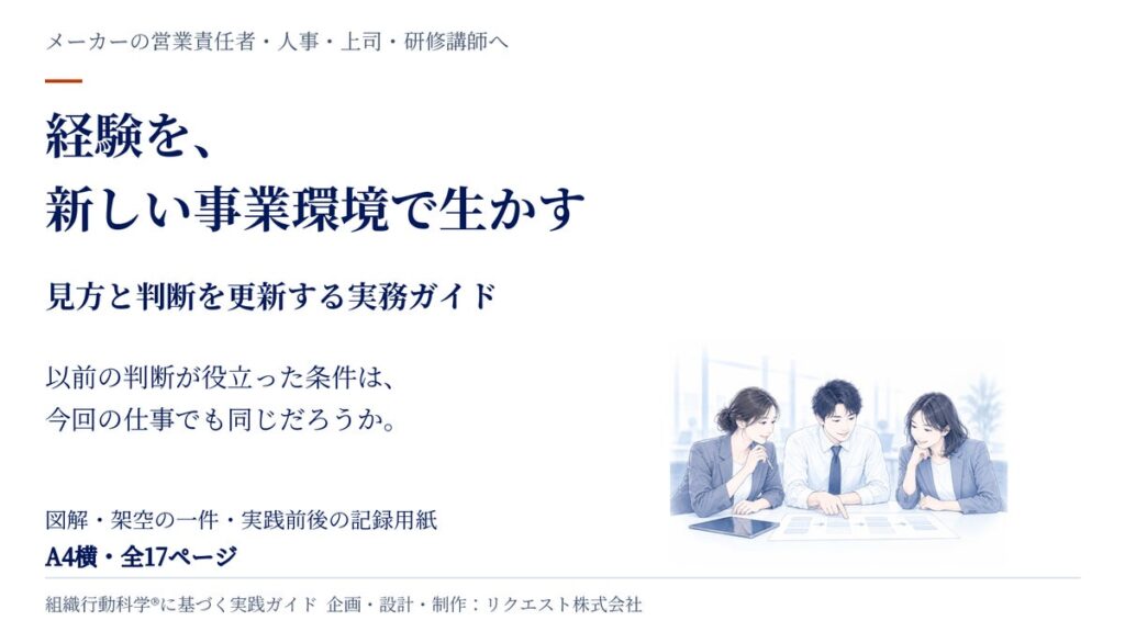 経験を、新しい事業環境で生かす。メーカーの顧客接点人材のための実務ガイド17ページを無料公開