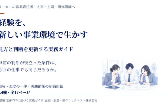 経験を、新しい事業環境で生かす。メーカーの顧客接点人材のための実務ガイド17ページを無料公開