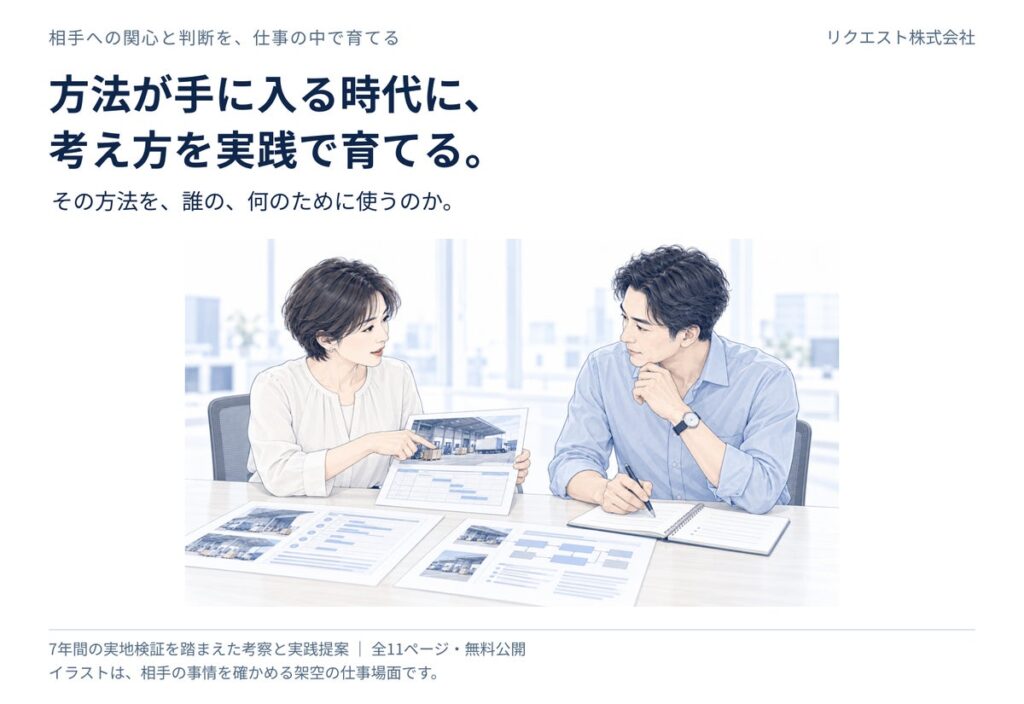 方法が手に入る時代に、考え方を実践で育てる。7年間の実地検証をもとに、11ページの資料を無料公開