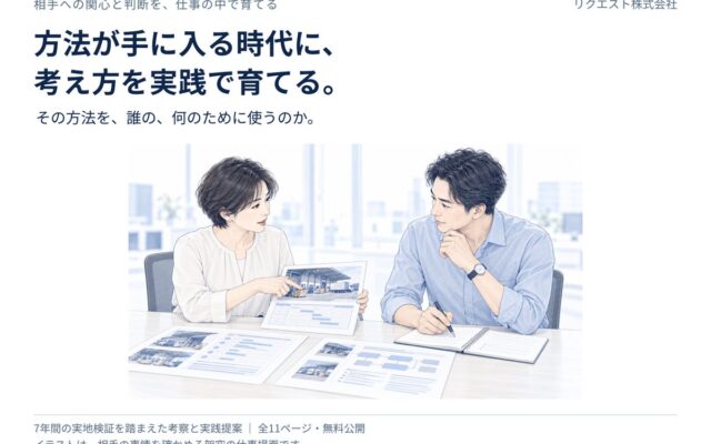 方法が手に入る時代に、考え方を実践で育てる。7年間の実地検証をもとに、11ページの資料を無料公開