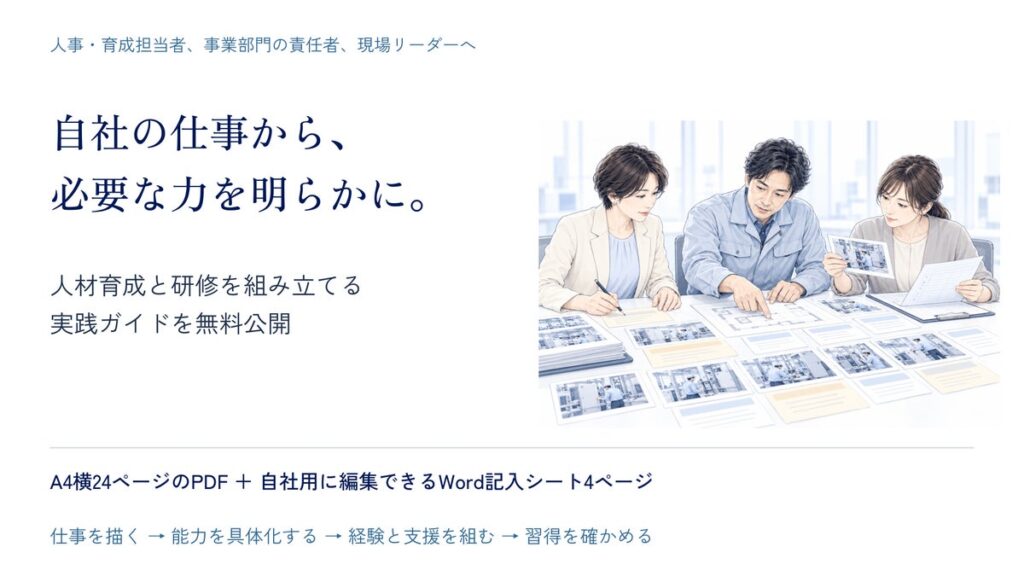 「自社の仕事に必要な力」から、人材育成と研修を組み立てる。能力要件づくりの実践ガイドを無料公開