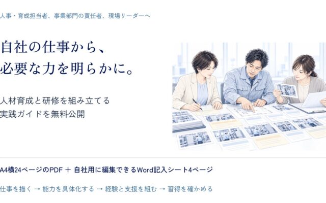 「自社の仕事に必要な力」から、人材育成と研修を組み立てる。能力要件づくりの実践ガイドを無料公開