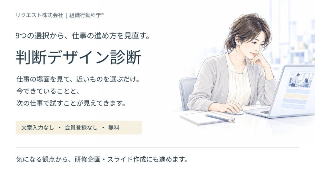 判断デザイン診断の回答から、研修企画・スライド作成までWebで。リクエスト株式会社が無料公開