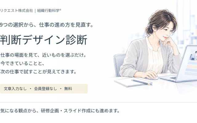 判断デザイン診断の回答から、研修企画・スライド作成までWebで。リクエスト株式会社が無料公開