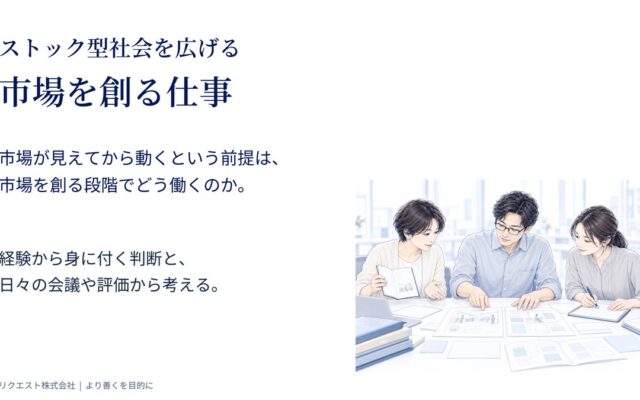 ストック型社会を広げる市場づくりの仕事を解説：行動科学と組織研究をもとにした資料を無料公開
