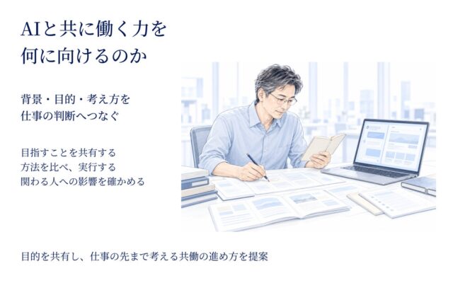 AIと共に働く力を何に向けるのか 背景・目的・考え方を共に捉える図解資料を公開