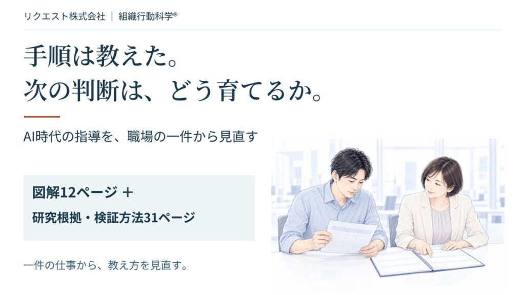 手順は教えた。次の判断は、どう育てるか。AI時代の指導を考える図解資料12ページを無料公開