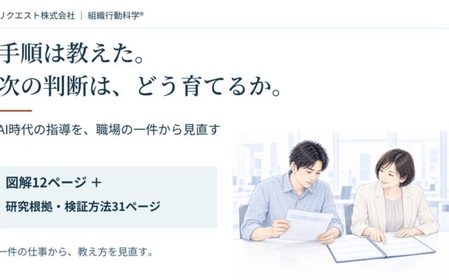 手順は教えた。次の判断は、どう育てるか。AI時代の指導を考える図解資料12ページを無料公開
